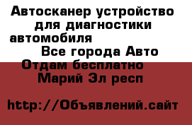 Автосканер устройство для диагностики автомобиля Smart Scan Tool Pro - Все города Авто » Отдам бесплатно   . Марий Эл респ.